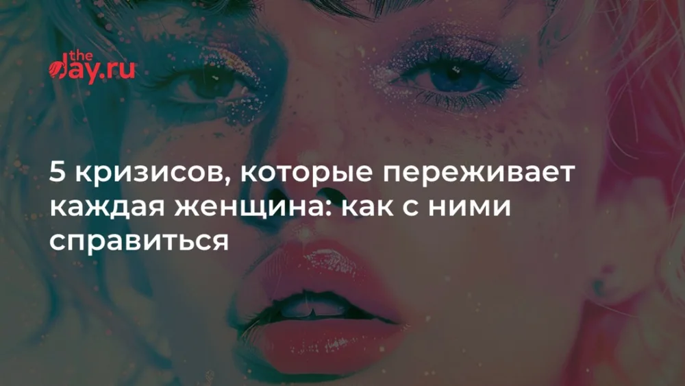 Обложка: 5 кризисов, которые переживает каждая женщина